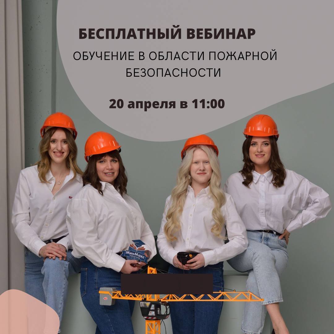 Бесплатный вебинар «Обучение в области пожарной безопасности»