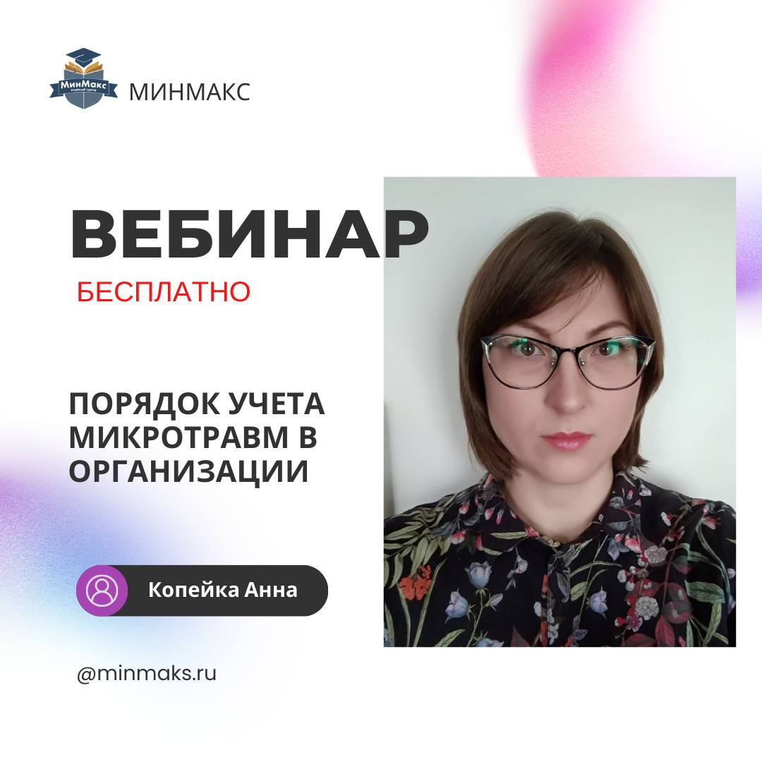 Вебинар «Порядок учета микротравм в организации»