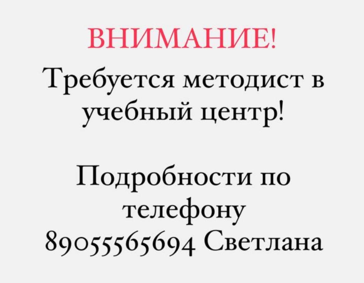 Внимание! В Учебный Центр требуется методист!