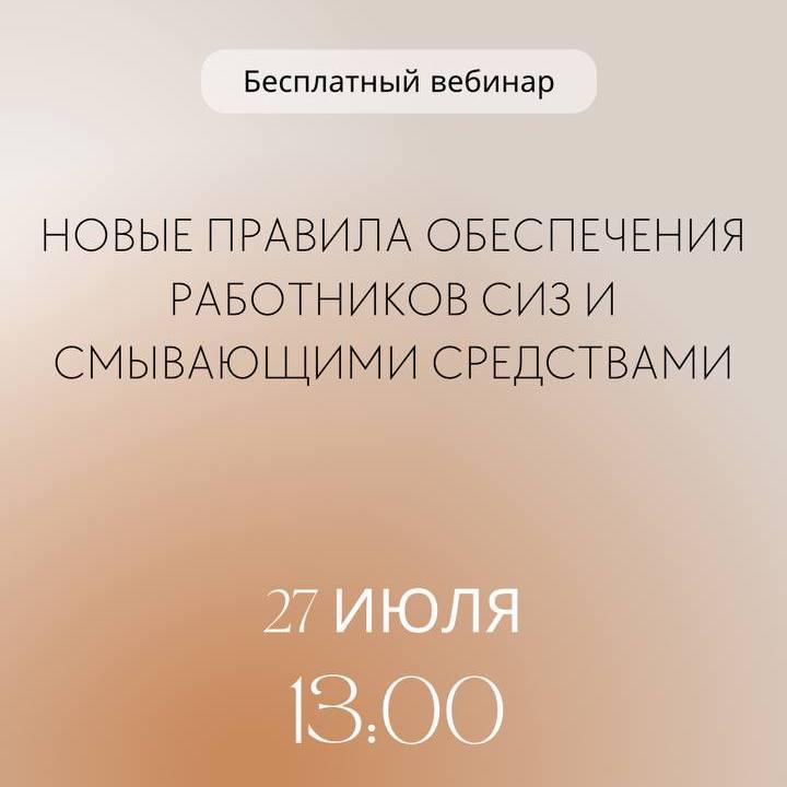 Бесплатный вебинар «Новые правила обеспечения работников СИЗ и смывающими средствами»