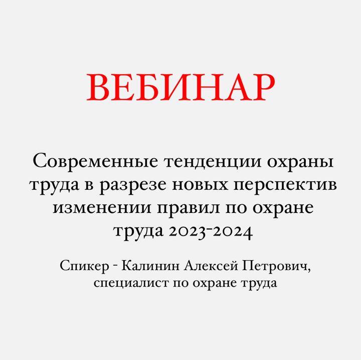 Современные тенденции охраны труда в разрезе новых перспектив изменений правил по охране труда